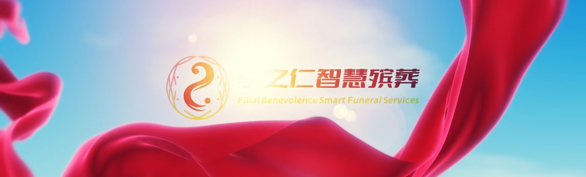 衡水冀州孝之仁智慧殡葬陵墓园服务系统平台